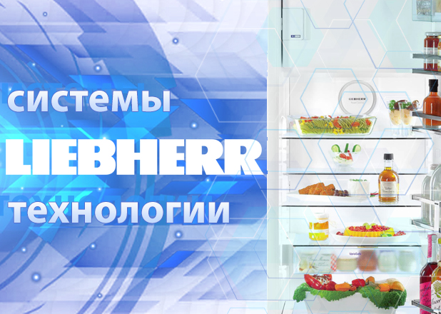 Передовые технологии в холодильниках LIEBHERR